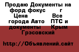 Продаю Документы на форд фокус2 2008 г › Цена ­ 50 000 - Все города Авто » ПТС и документы   . Крым,Грэсовский